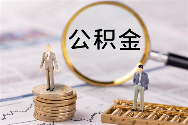 黔西南怎么把住房公积金套出来（有什么办法可以把公积金套出来）