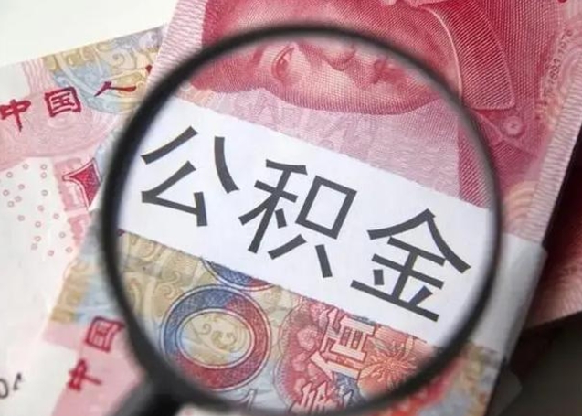 黔西南封存的1个月公积金怎么提取（公积金封存一个月可以取吗）