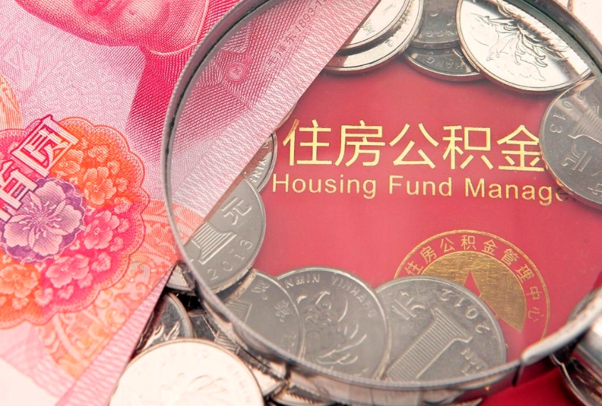 黔西南公积金提取流程详细步骤（怎么提取市公积金）