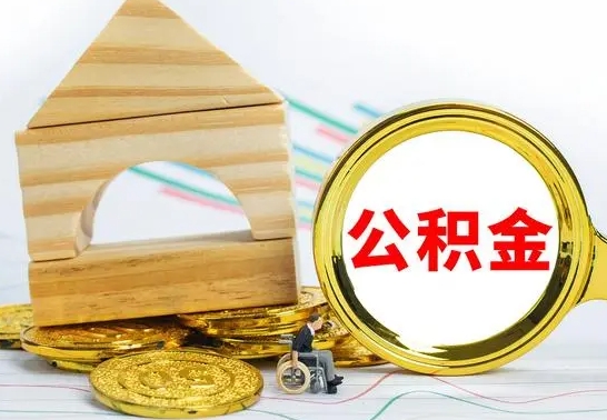 黔西南怎么把住房公积金套出来（有什么办法可以把公积金套出来）